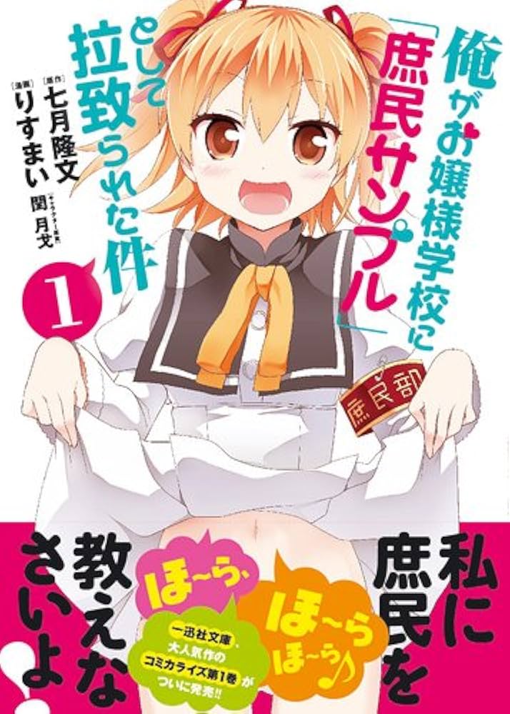 Amazon.co.jp: 俺がお嬢様学校に「庶民サンプル」として拉致られ